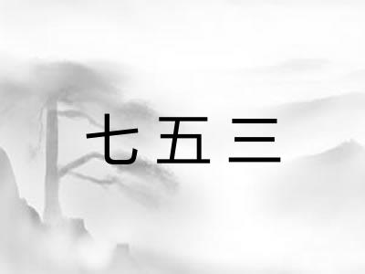 七五三
