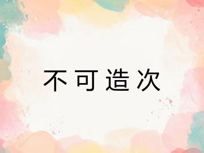 不可造次