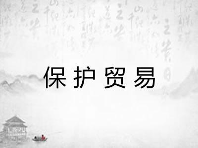 保护贸易