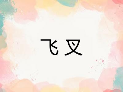 飞叉