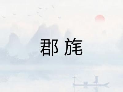 郡旄