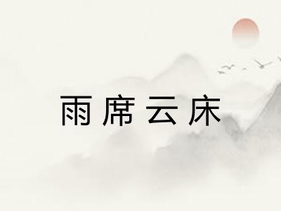 雨席云床
