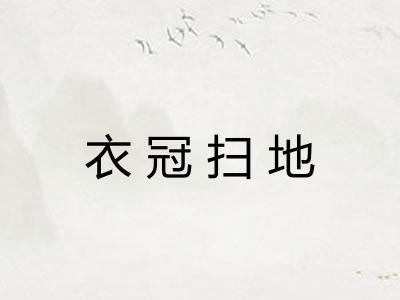 衣冠扫地