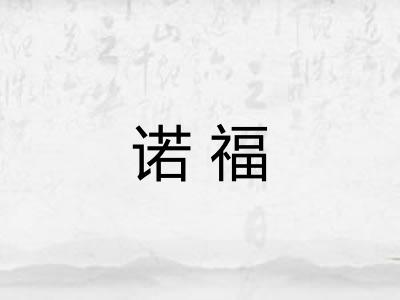 诺福