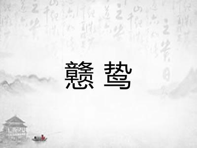 戆鸷