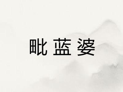 毗蓝婆