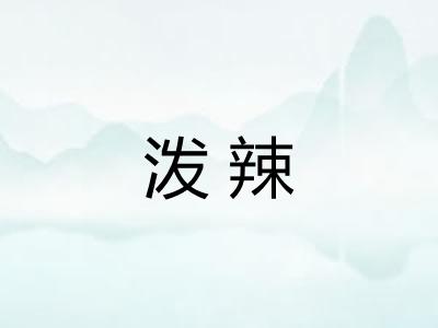 泼辣