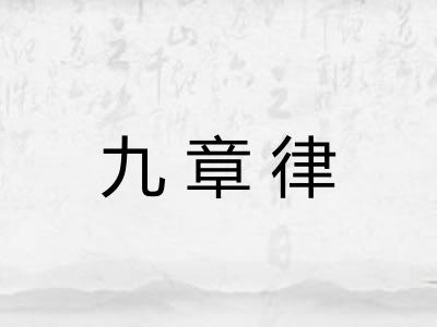 九章律