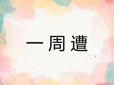 一周遭