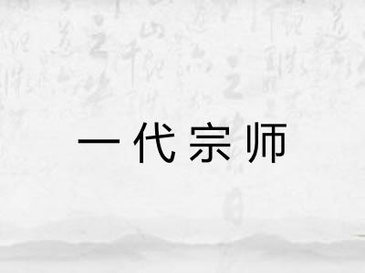 一代宗师