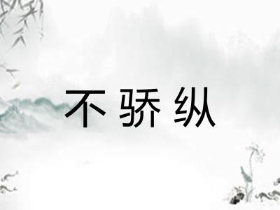 不骄纵