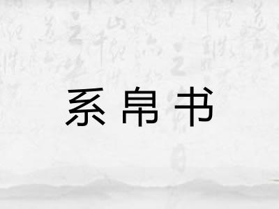 系帛书