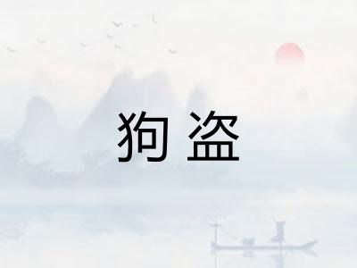 狗盗