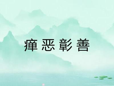 瘅恶彰善