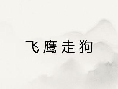 飞鹰走狗