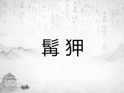 髯狎