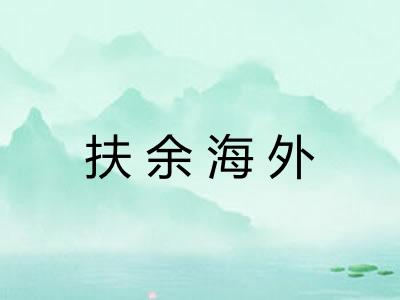 扶余海外