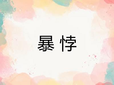 暴悖