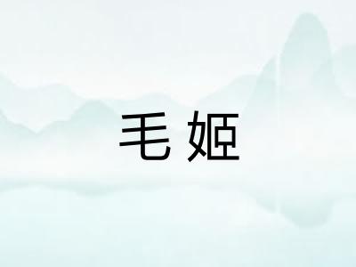 毛姬