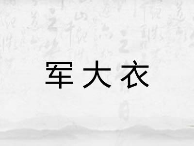 军大衣
