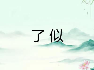 了似