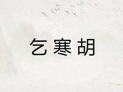 乞寒胡