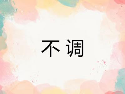 不调