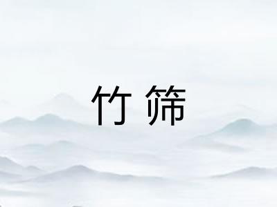 竹筛