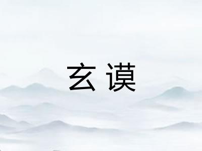 玄谟