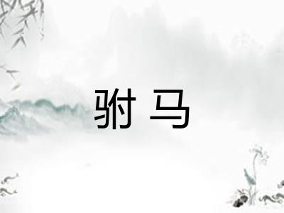 驸马