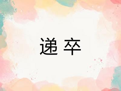 递卒