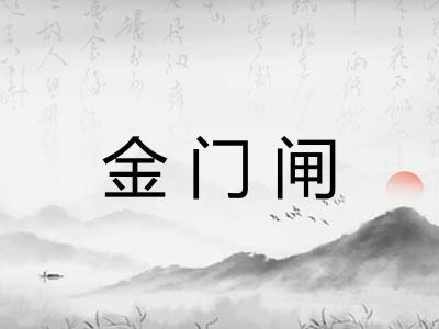 金门闸