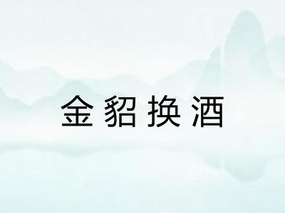 金貂换酒