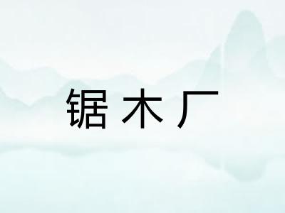 锯木厂