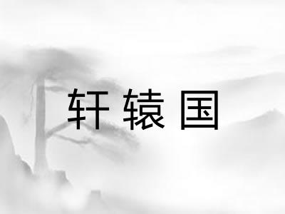 轩辕国