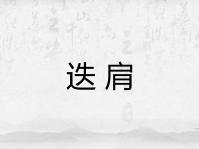 迭肩
