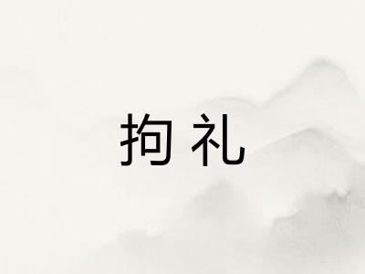 拘礼