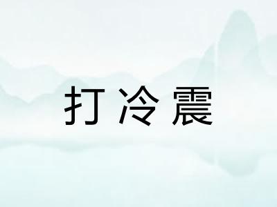 打冷震