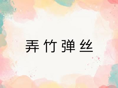 弄竹弹丝