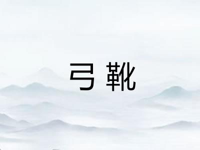 弓靴