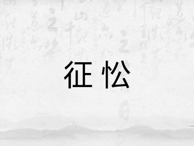 征忪