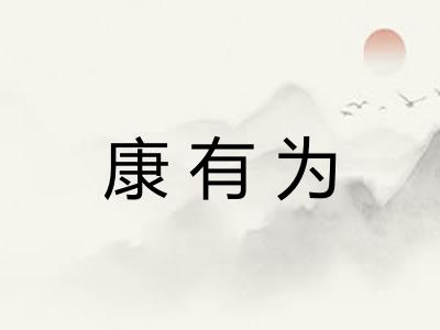 康有为