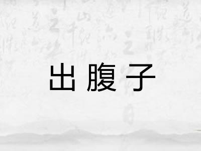 出腹子