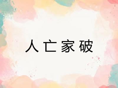 人亡家破