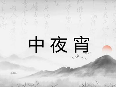 中夜宵
