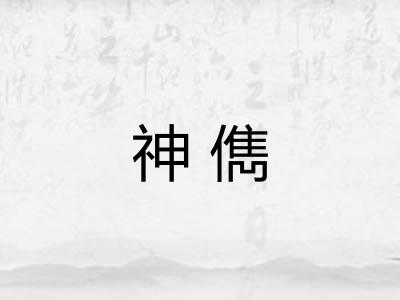神儁