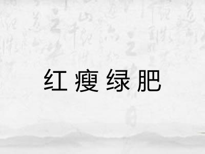 红瘦绿肥