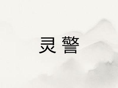 灵警