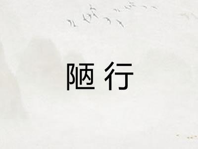 陋行