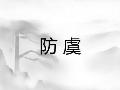 防虞